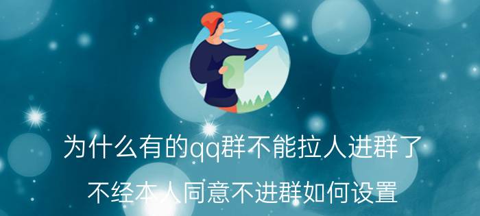 为什么有的qq群不能拉人进群了 不经本人同意不进群如何设置？